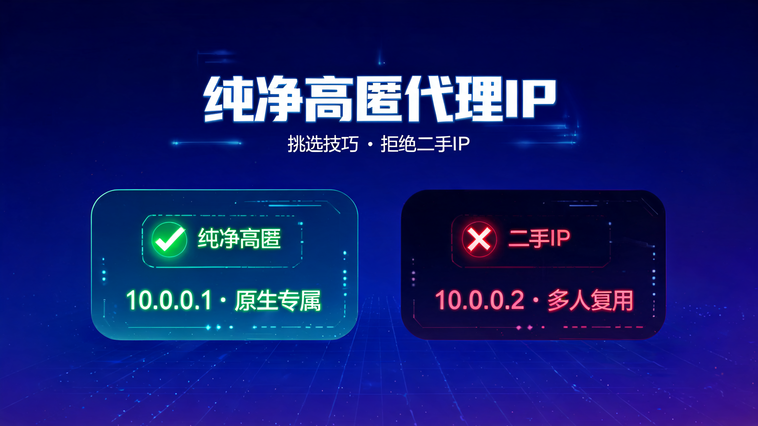 纯净高匿代理IP挑选技巧，拒绝二手IP